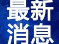 爆料盛泽新闻事件视频最新,最新视频爆料揭示惊人真相