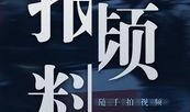 活动爆料视频,视频爆料带你领略精彩瞬间