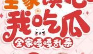 女配读心吃瓜免费阅读,吃瓜不停，免费阅读大揭秘